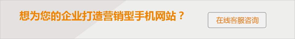 想為您的企業(yè)打造 營銷型手機網(wǎng)站？